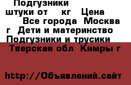 Подгузники Pampers 6 54 штуки от 15 кг › Цена ­ 1 800 - Все города, Москва г. Дети и материнство » Подгузники и трусики   . Тверская обл.,Кимры г.